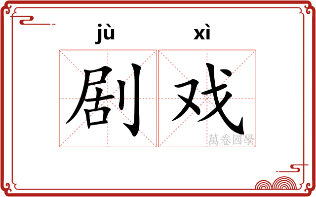 剧戏
