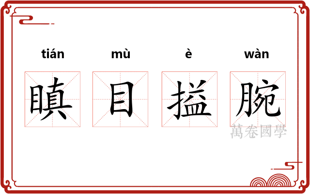 瞋目搤腕