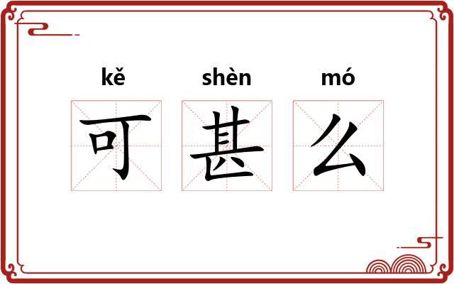 可甚么
