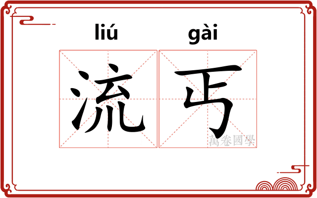 流丐 流丐