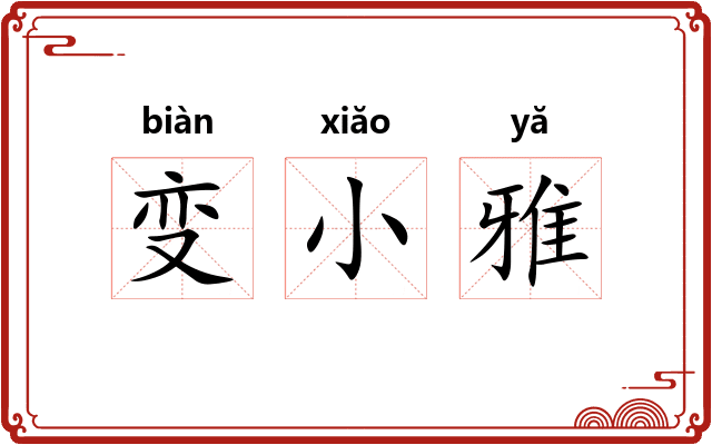 变小雅