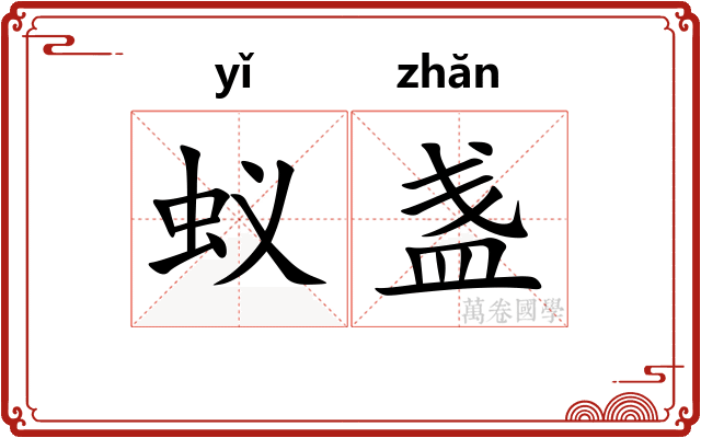 蚁盏