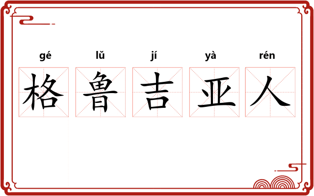 格鲁吉亚人