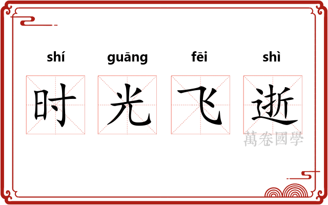 时光飞逝