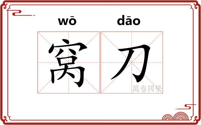 窝刀