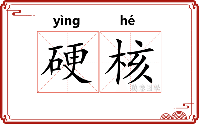 硬核