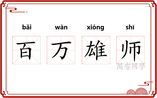 百万雄师