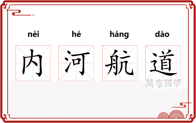内河航道