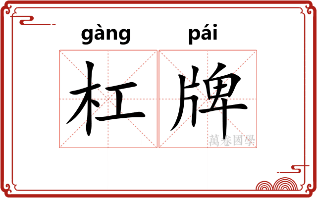 杠牌 杠牌