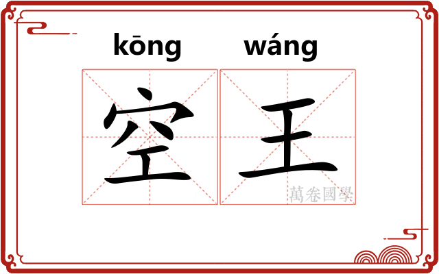 空王