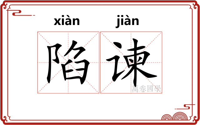 陷谏