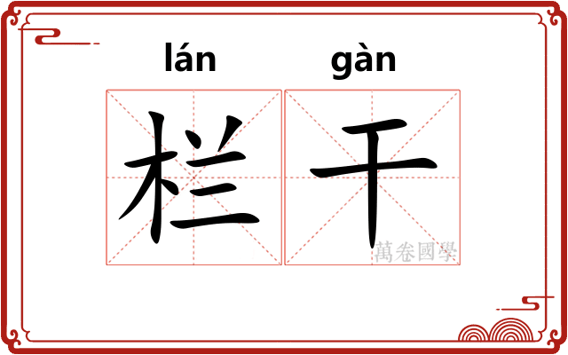 栏干
