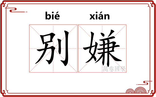 别嫌