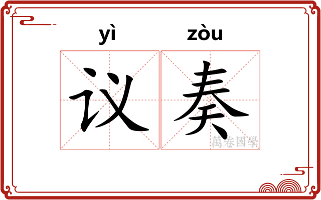 议奏