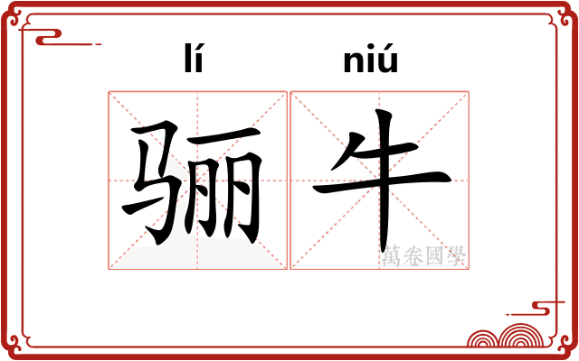 骊牛