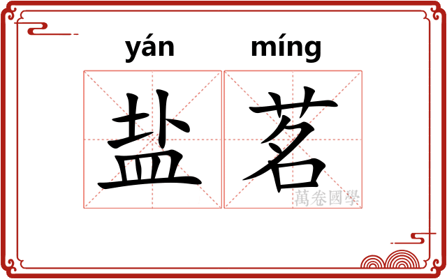盐茗