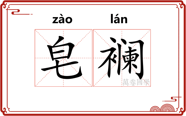 皂襕