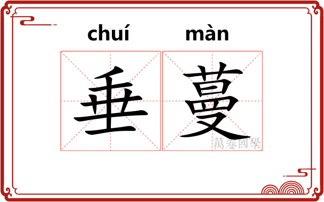 垂蔓