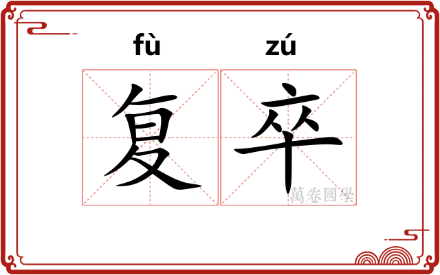 复卒