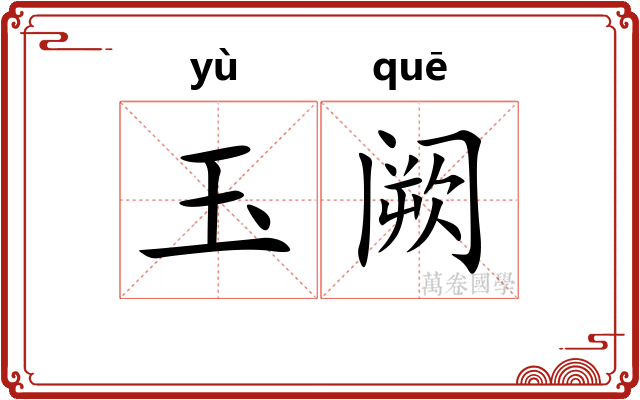 玉阙 玉阙