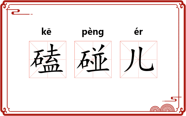 磕碰儿