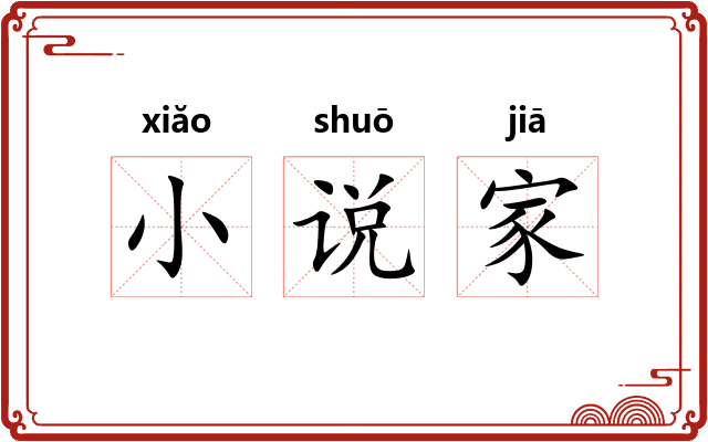 小说家