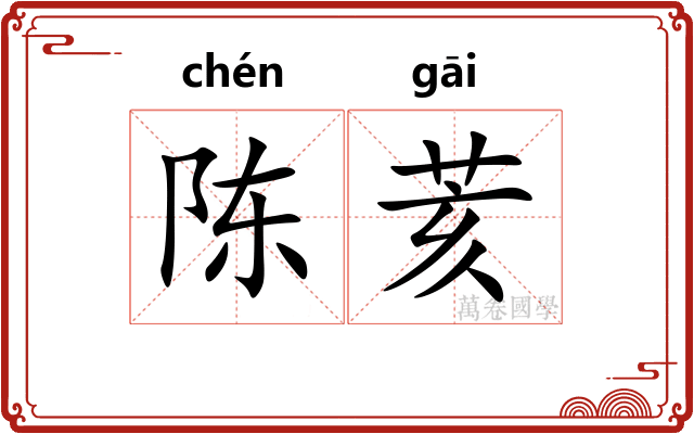 陈荄