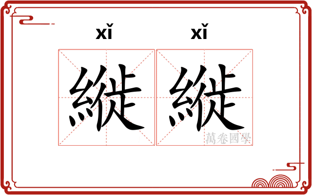 縰縰