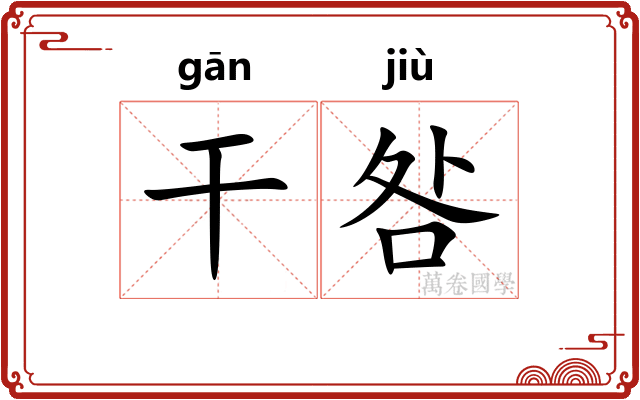 干咎 干咎