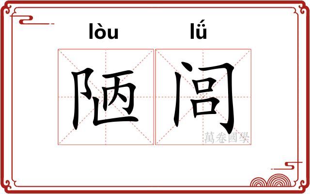 陋闾