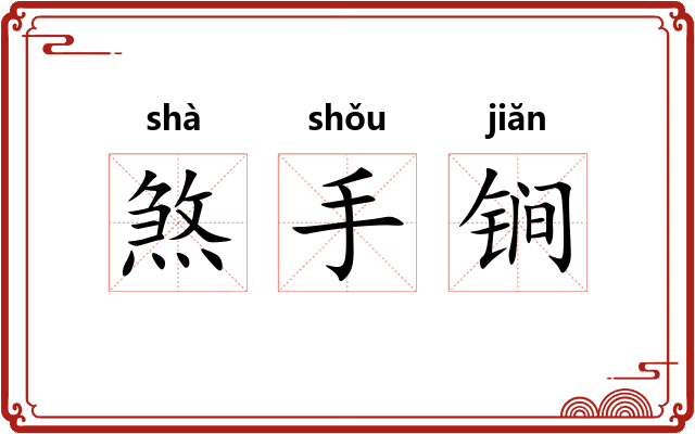 煞手锏