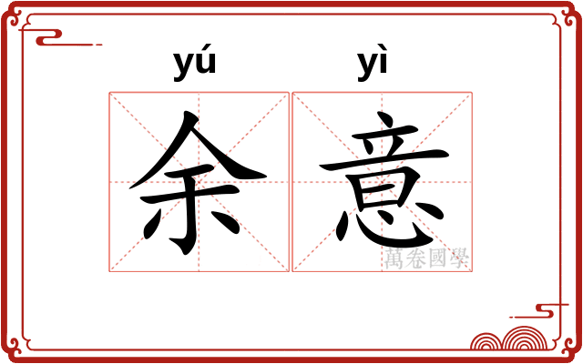 余意 余意