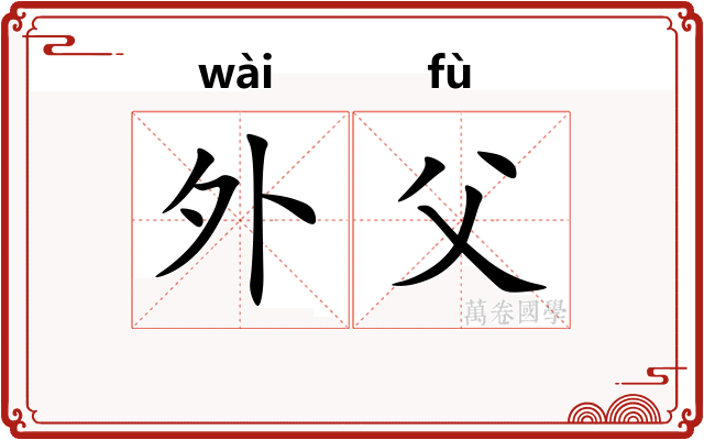 外父