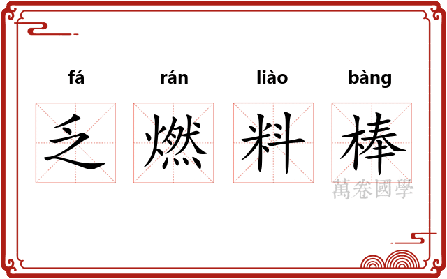 乏燃料棒