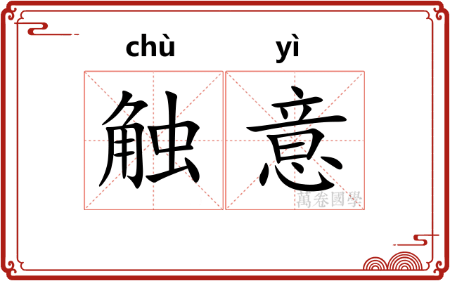 触意