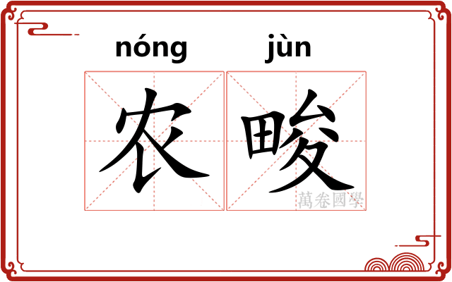 农畯