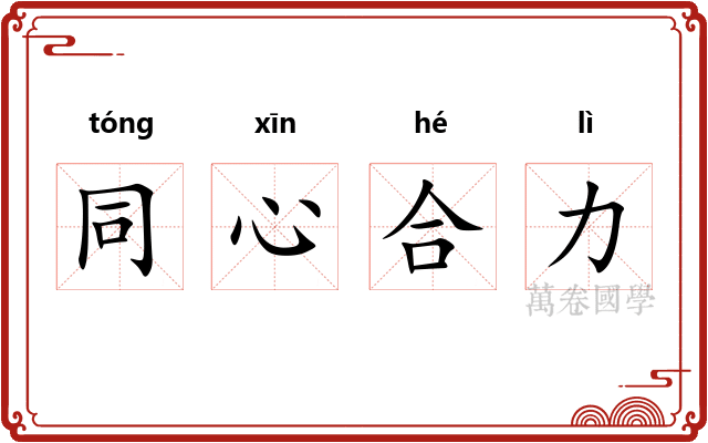 同心合力