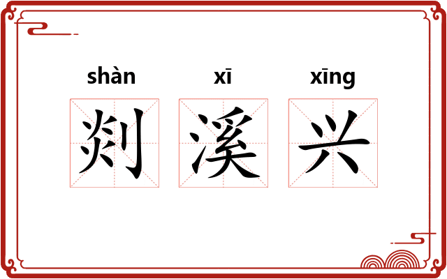 剡溪兴 剡溪兴