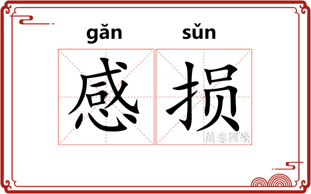 感损 感损