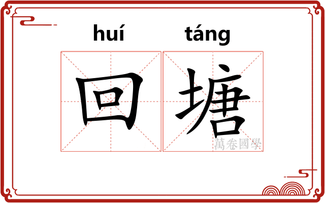 回塘