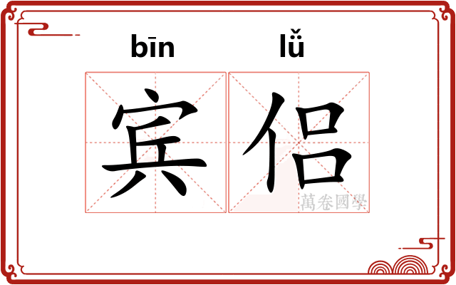 宾侣