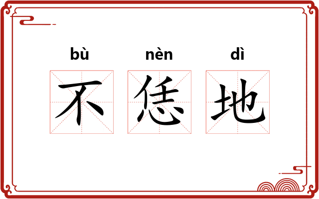 不恁地