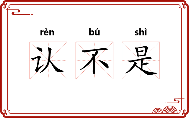认不是