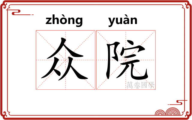 众院
