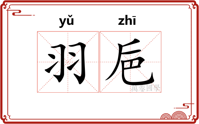 羽巵