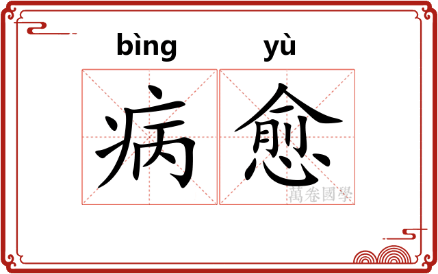 病愈