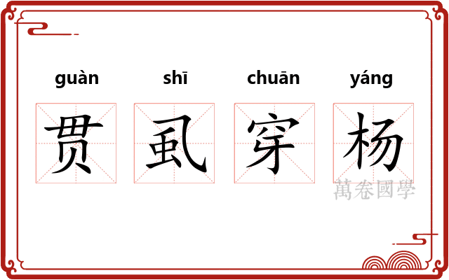 贯虱穿杨