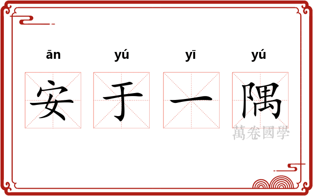 安于一隅 安于一隅