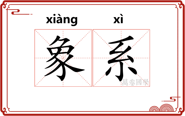 象系