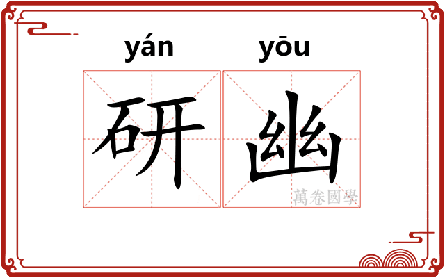 研幽